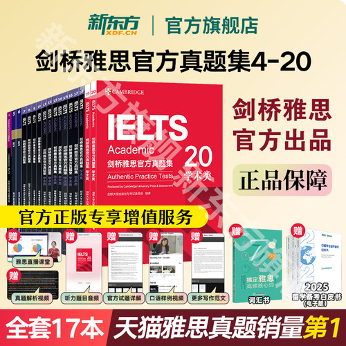 新东方剑桥雅思官方真题4-20任选