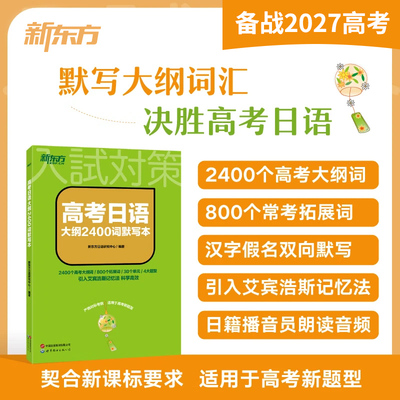【新东方官方旗舰店】2027高考日语大纲2400词默写本 2400个大纲词 背单词练默写