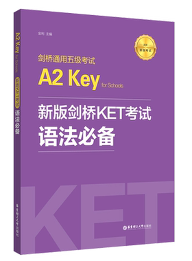 剑桥KET考试语法A2Key