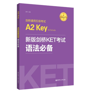 新版剑桥KET考试 语法必备 剑桥通用五级考试A2 Key for Schools初级 华东理工