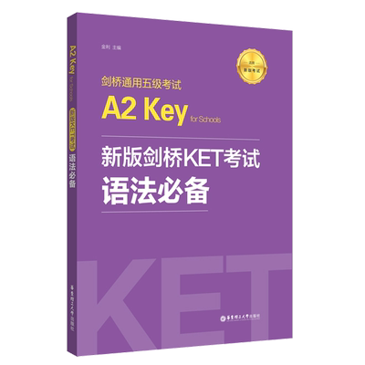 剑桥KET考试语法A2Key