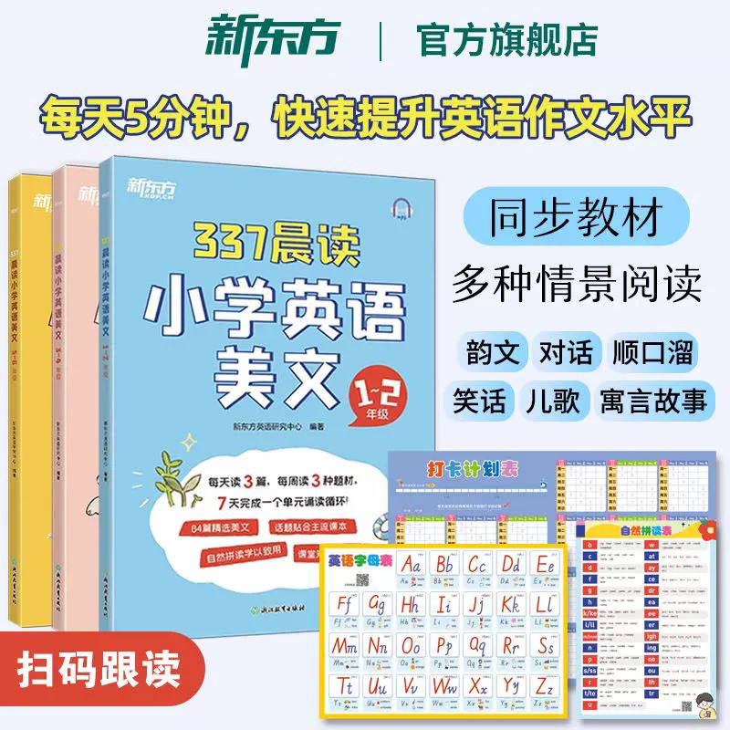 新东方小学英语每日晨读337晨读