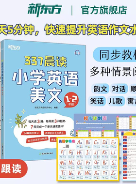 新东方337晨读法打卡表2026小学英语晨读美文每日晨读暮读一二三四五六年级小学英语作文写作阅读理解口语训练书籍