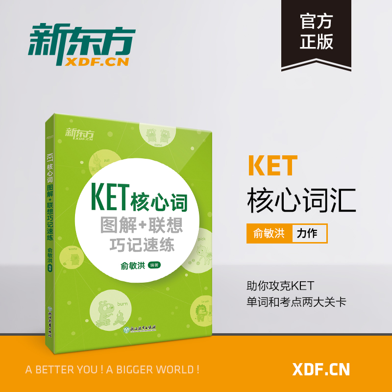 ¡¾¹Ù·½Æì½¢µê¡¿KETºËÐÄ´Êͼ½â+ÁªÏëÇɼÇËÙÁ· KET´Ê»ãºËÐÄ´Ê KETµ¥´Êͼ½â»°Ìâ´Ê»ã KET¿¼ÊÔ±¸¿¼×ÊÁÏ ½£ÇÅͨÓÿ¼ÊÔ ½£ÇÅÎå¼¶¿¼ÊÔ