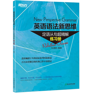 【新东方官方旗舰店】英语语法新思维定语从句超精解练习册 实用练习专项语法训练书 张满胜语法书配套练习中考高考考试提分辅导书