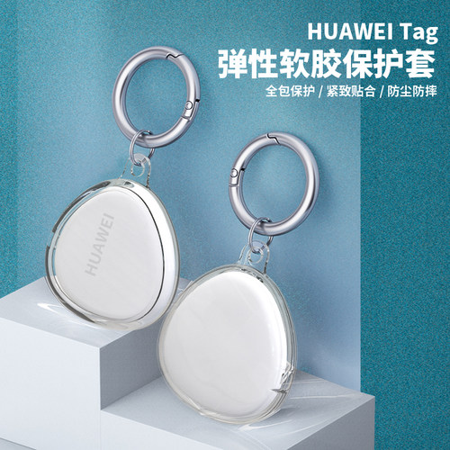 适用于华为Tag保护套钥匙扣