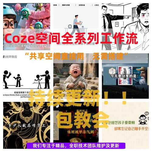 会员coze工作流空间全部成品扣子工作流一键生成AI视频含教程定制