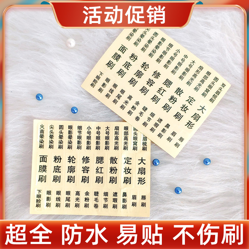 化妆刷标签贴纸新手化妆套刷名称贴在化妆刷手柄上的纸薄膜纸名字