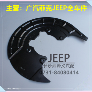 广汽菲克JEEP自由光大指挥官纯正原装前刹车挡板制动器挡泥板