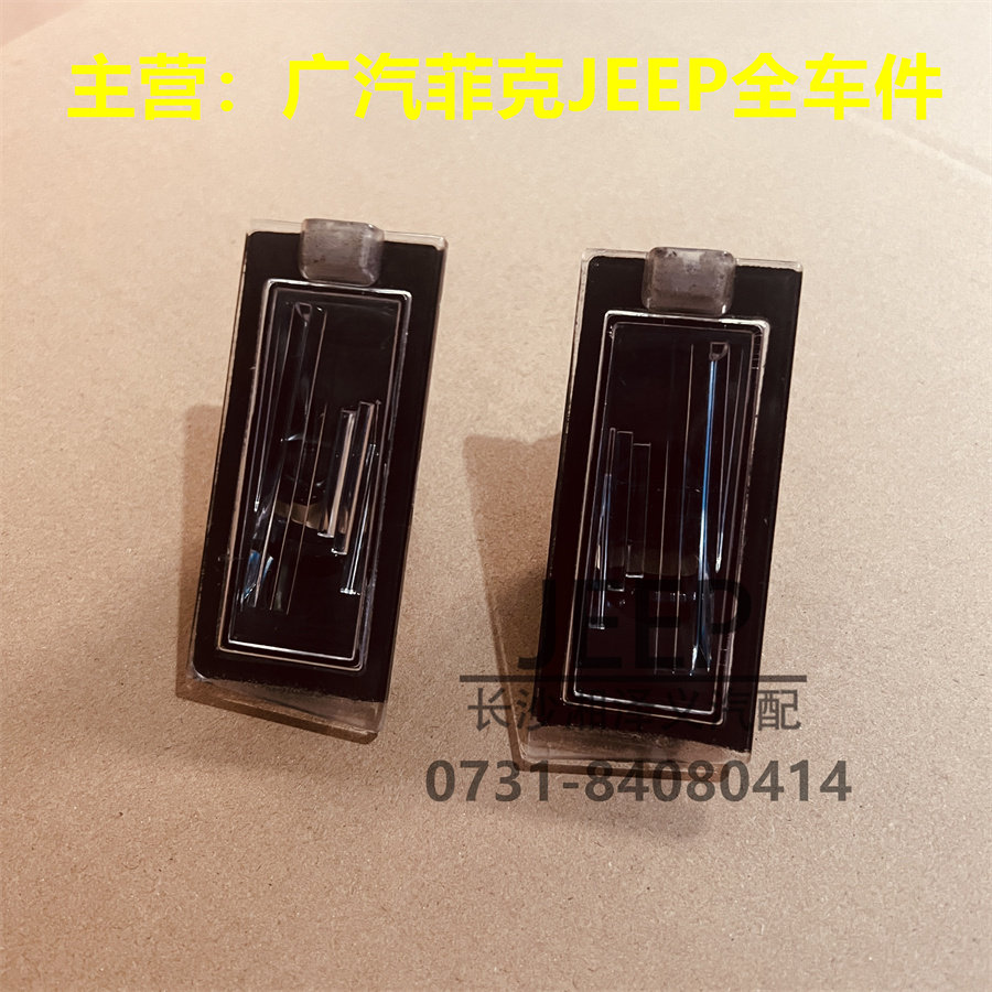 广汽菲克JEEP吉普自由光原装后备箱牌照灯 灯泡灯座灯壳线束