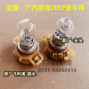 指南者 日行灯 广汽菲克JEEP吉普 原装 日间行车灯泡 灯泡 PSX24W