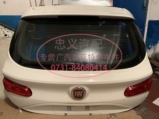 行李箱蓋子 尾門總成 后備箱門外殼 廣汽菲翔致悅1.4T純正原裝