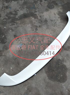 广汽菲亚特 致悦1.4T纯正原装尾翼后尾翼定风翼 普通版尾翼需喷漆