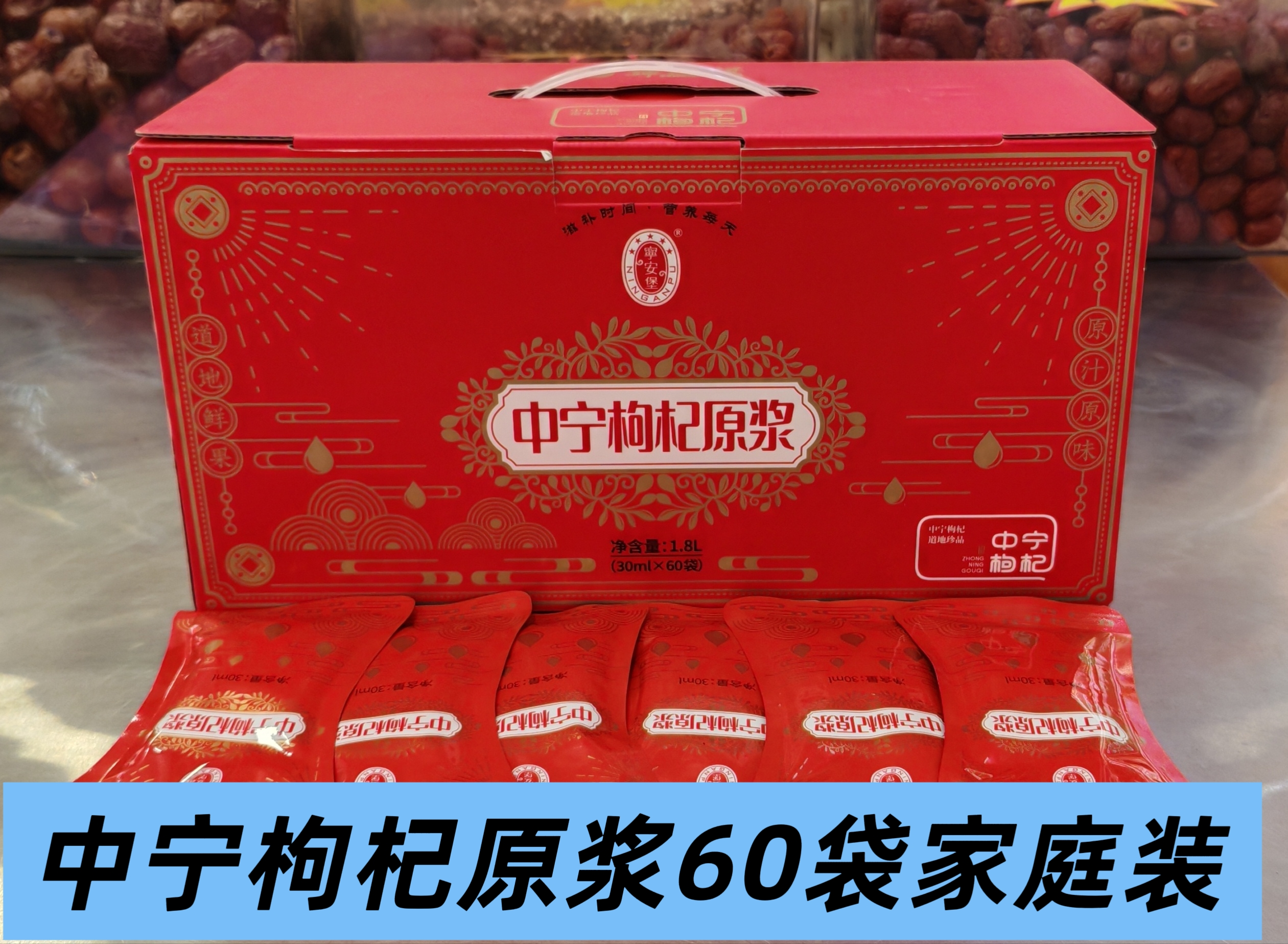 宁安堡中宁枸杞原浆新鲜红枸杞汁宁夏特产中卫60袋送礼盒装1800ML