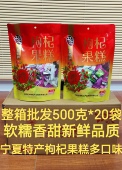 宁夏杞浓枸杞果糕500克混合口味比亚迪专享果糖果片零食特产批发