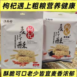 江南好枸杞麦片酥280g克燕麦酥原味黑芝麻味儿童零食酥糖原浆糕