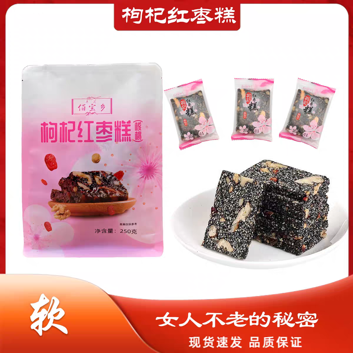 佰宝乡枸杞红枣糕核桃仁鲜做开袋即食黑芝麻250克/500克休闲零食