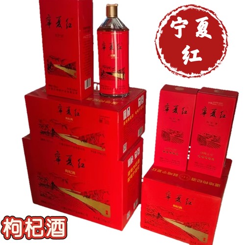 宁夏特产枸杞原浆宁夏红枸杞酒金典枸杞酒28度礼盒装整箱官方正品