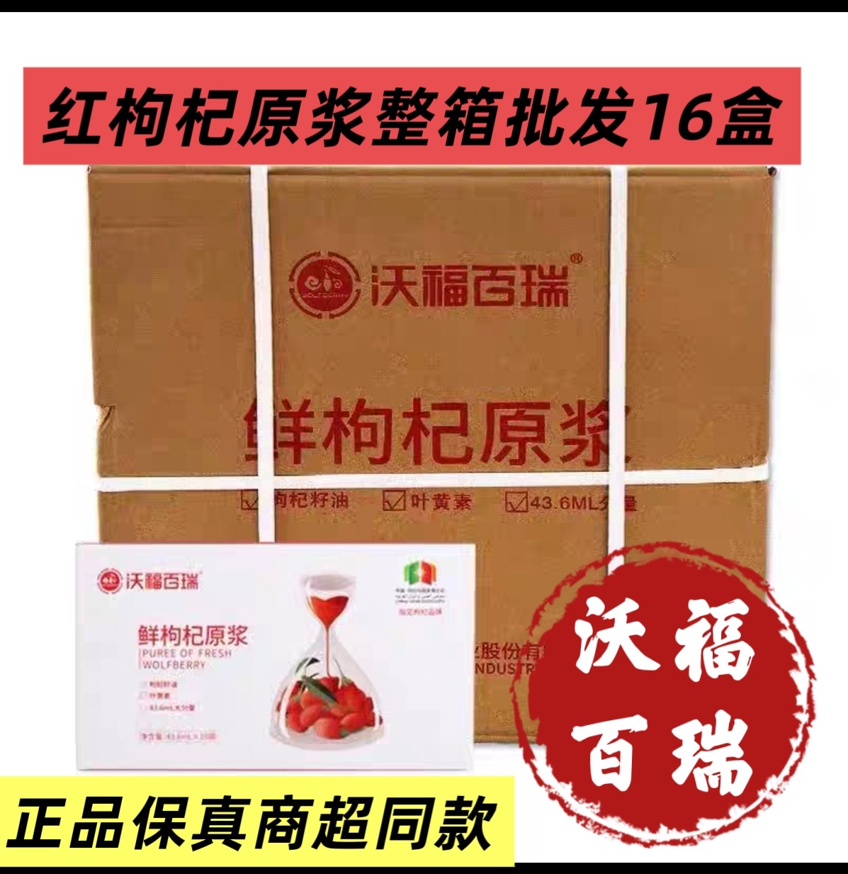 沃福百瑞枸杞原浆枸杞籽油鲜果榨汁枸杞汁宁夏特产配礼袋整箱正品