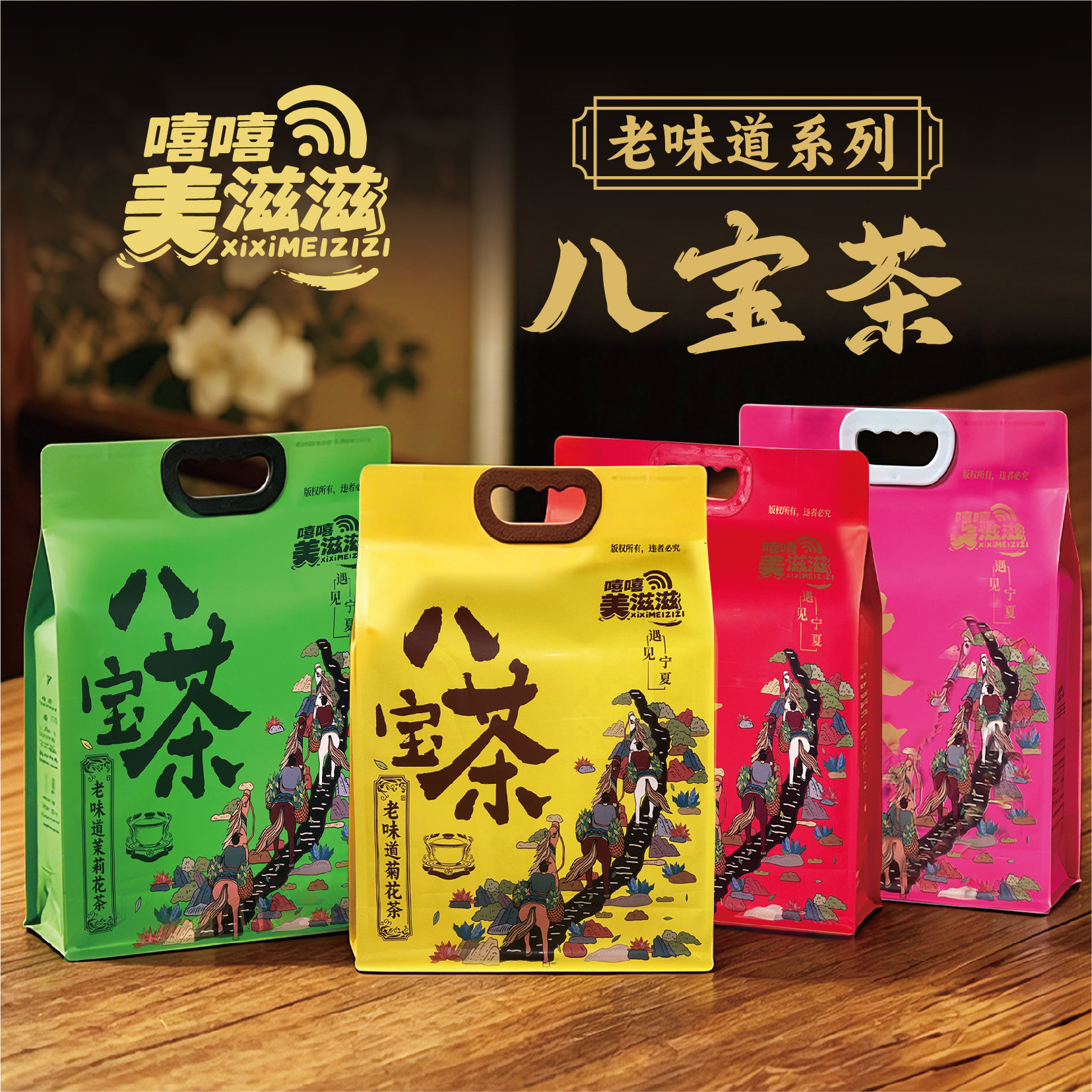美滋滋八宝茶宁夏土特产多口味八宝宁夏盖碗茶玫瑰菊花茉莉姜糖茶