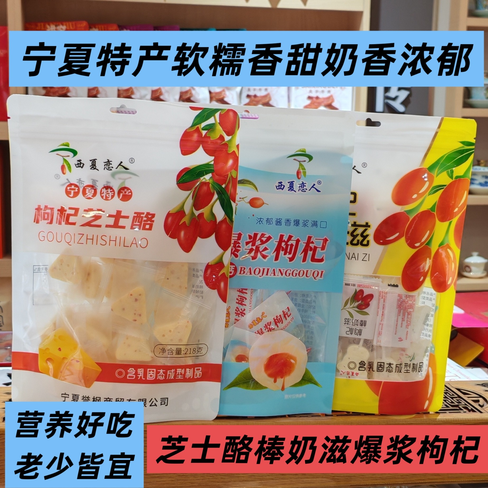 宁夏特产银川小吃零食西夏恋人爆浆枸杞高钙休闲食品芝士酪棒奶滋