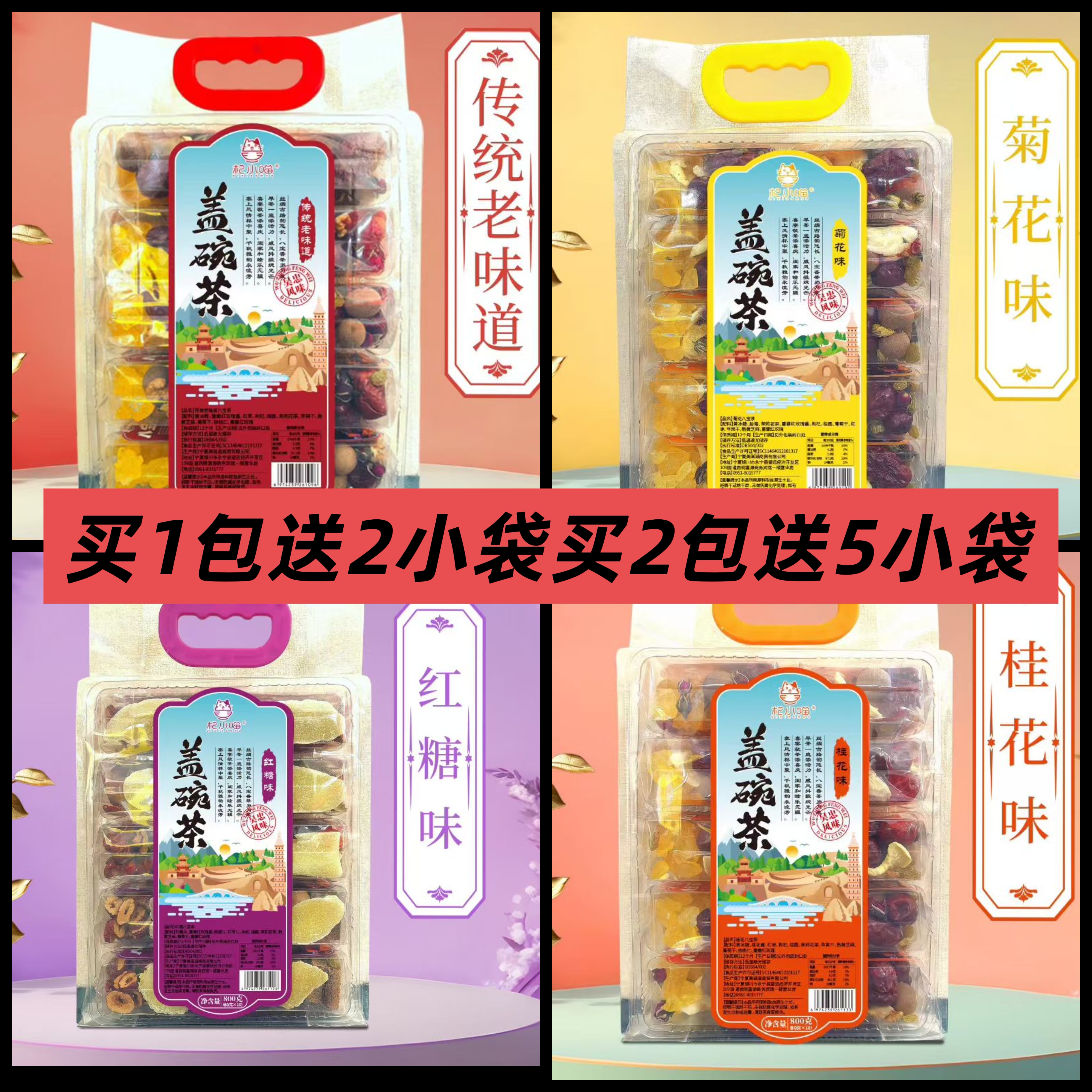 美滋滋杞小喵八宝茶宁夏特产传统老味道菊花玫瑰酱多口味盖碗茶