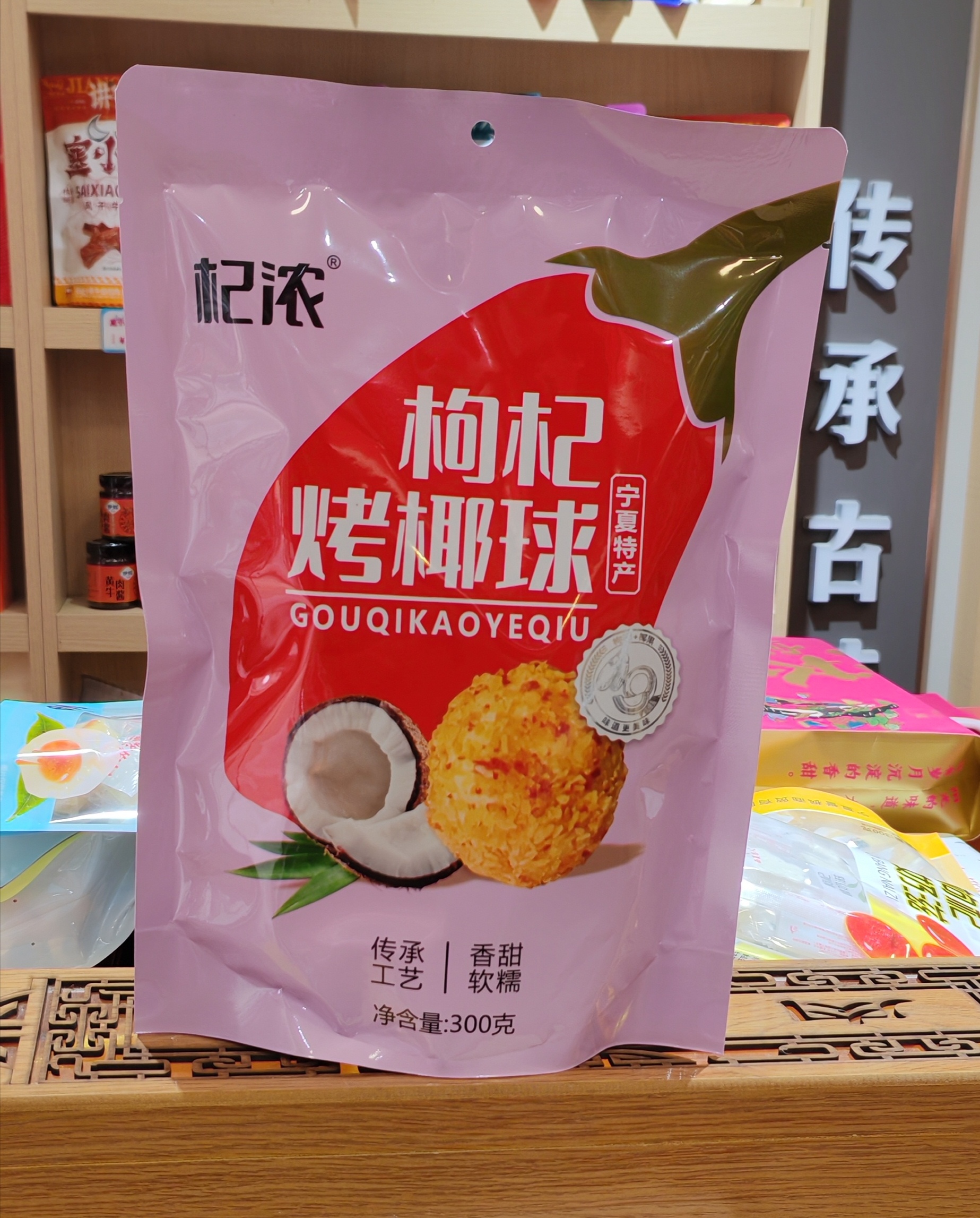 宁夏特产零食小吃银川枸杞烤椰球香甜软糯枸杞果球软糖果糕新品