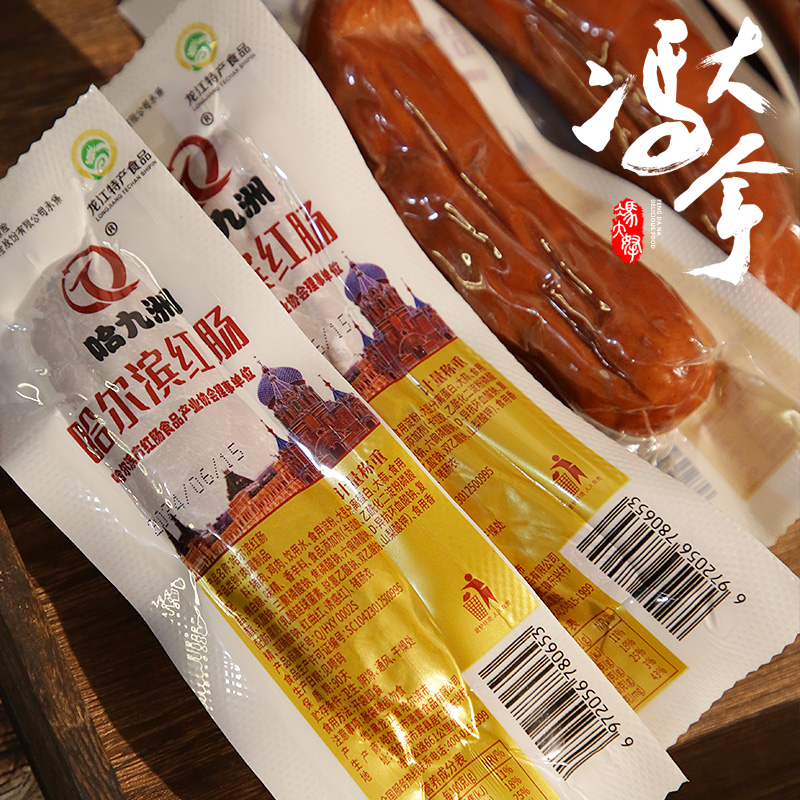 哈尔滨红肠正宗烟熏肠熟食猪肉肠东北特产哈红肠即食香肠小吃零食