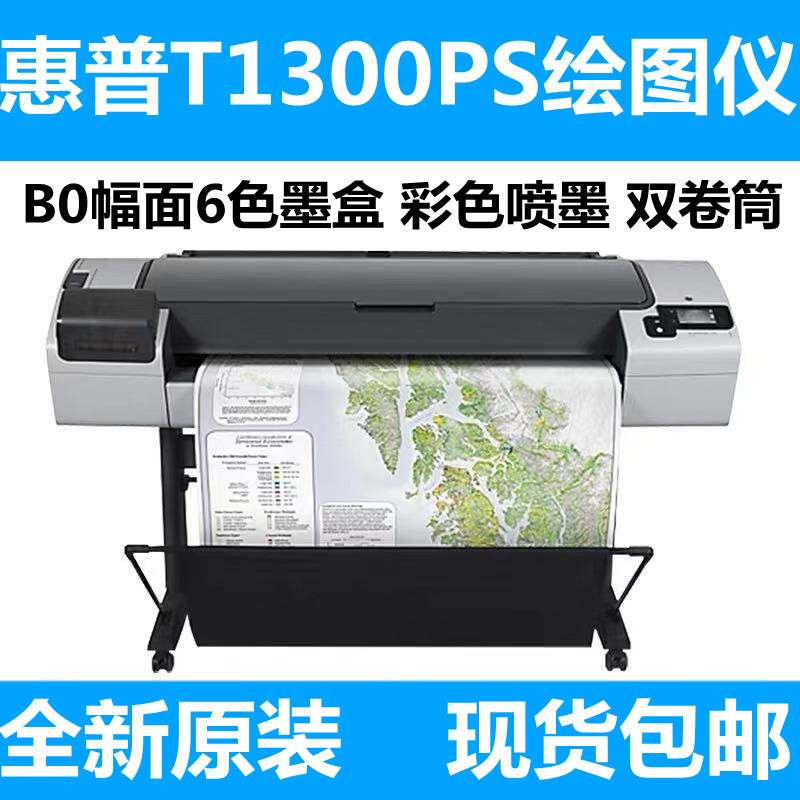 惠普T1300绘图仪B0幅面6色CAD图效果图海报双卷筒打印机惠普1300|msdalam kategori peralatan pejabat/Supplies/Perkhidmatan yang berkaitan, peralatan pejabat yang lain, plotter - dari Buy2taobao.com untuk memberikan perkhidmatan ejen Taobao profesional membeli
