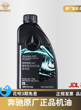 奔驰原厂0W30机油5W40适用A180 B C200E260LGLA E300 GLK GLC GLB