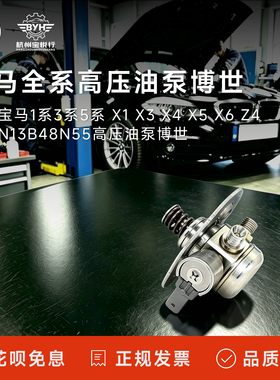 适用宝马1系3系5系 X1 X3 X4 X5 X6 Z4 N20N13B48N55高压油泵博世
