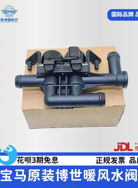 适用宝马5系7系X5X6525 528 730 E60F18 F02原装空调暖风水阀原厂