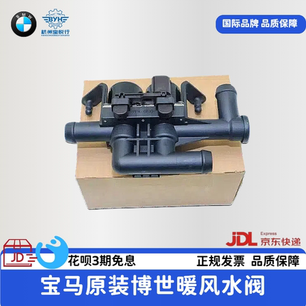 适用宝马5系7系X5X6525 528 730 E60F18 F02原装空调暖风水阀原厂
