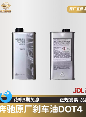 奔驰原厂刹车油适配C180C200E260E300MLGLKGLAS320R350DOT4制动液