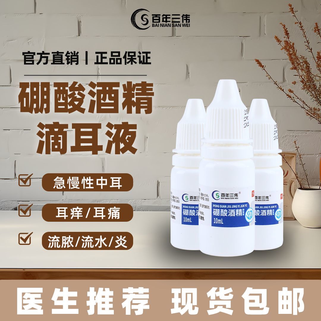 4%硼酸酒精滴耳液人用消毒液专用耳朵痒耳堵塞滴耳液儿童成人通用