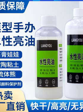 大瓶免烤封层亮光油快干透明水性亮油石塑粘土陶泥哑光油贝壳专用