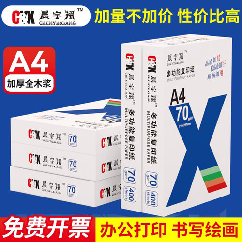 晨宇翔A4/70g加厚打印纸复印纸