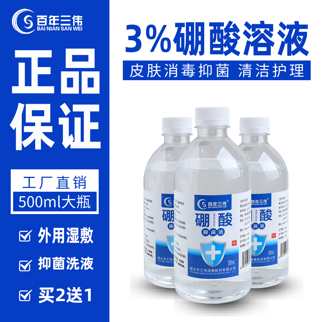 正品大瓶3%硼酸抑菌洗液止痒外用湿敷硼酸溶液杀菌硼酸水家用便宜