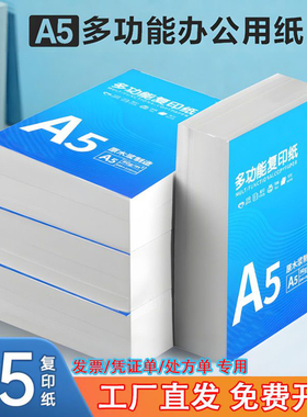 a5打印纸a5凭证复印纸a5纸白纸5000张整箱财务办公打印草稿纸便宜
