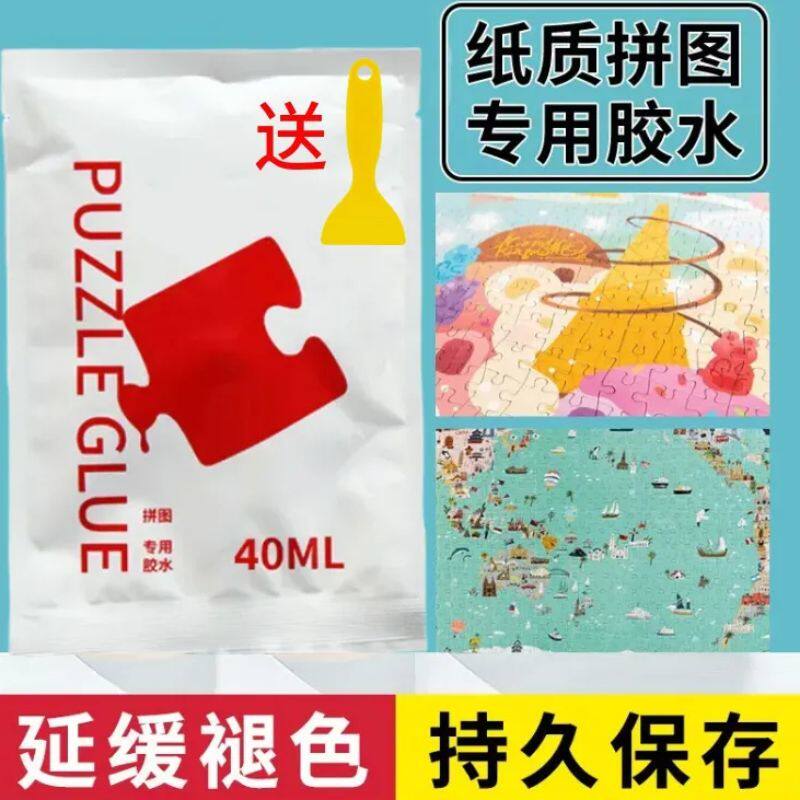 固定拼图胶水DIY手工胶水专业PVA拼图胶水1000片隐形持久拼