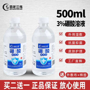 正品大瓶3%硼酸抑菌洗液止痒外用湿敷硼酸溶液清洁硼酸水500ML