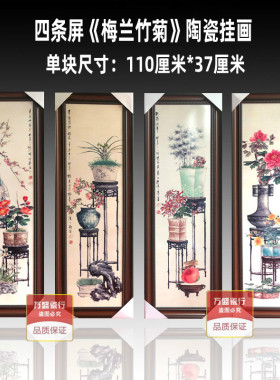 景德镇手绘陶瓷板画四条屏挂画梅兰竹菊壁画客厅装饰画实木框瓷画