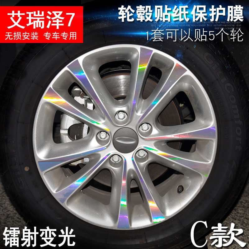 专用于艾瑞泽7 C款 轮毂贴纸 车轮改装电镀擦痕保护膜