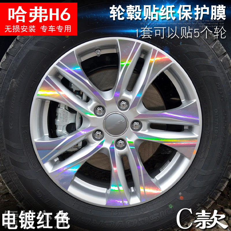专用于哈弗H6 C款 轮毂贴纸 车轮改装电镀擦痕保护膜