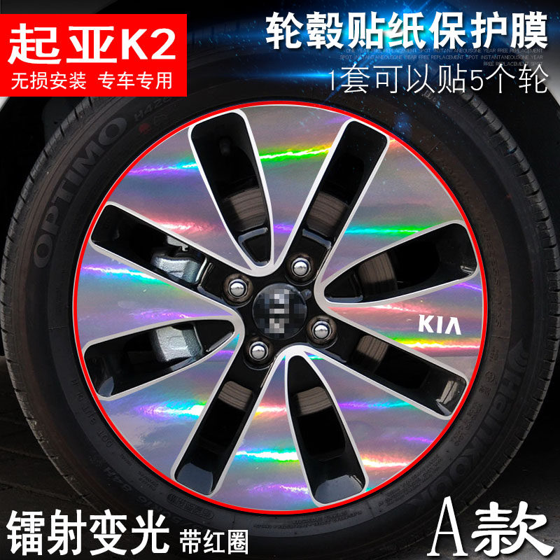 专用于起亚K2 A款 轮毂贴纸 车轮改装电镀擦痕保护膜