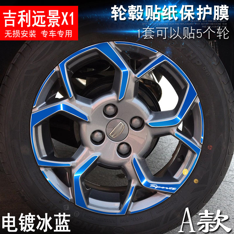 专用于远景X1 A款 轮毂贴纸 车轮改装电镀擦痕保护膜