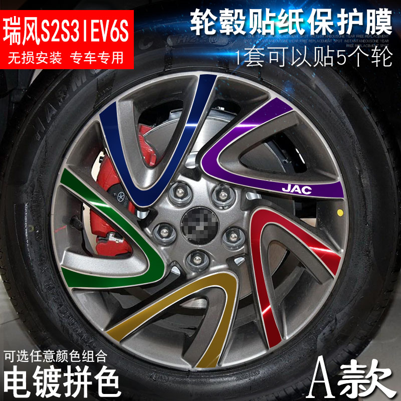 专用于瑞风S2S3iEV6S A款 轮毂贴纸 车轮改装电镀擦痕保护膜