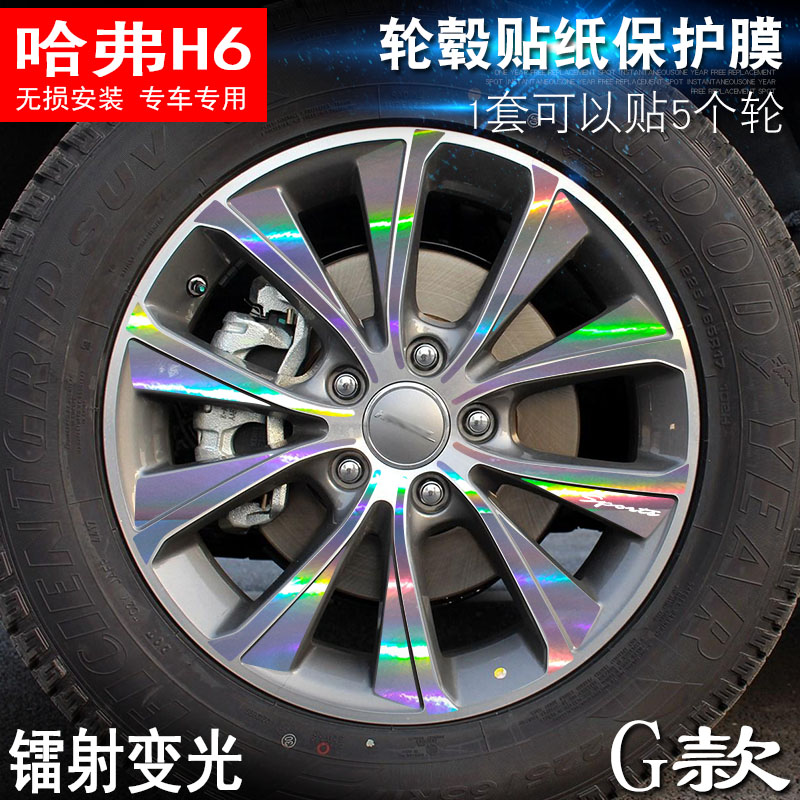 专用于哈弗H6 G款 轮毂贴纸 车轮改装电镀擦痕保护膜