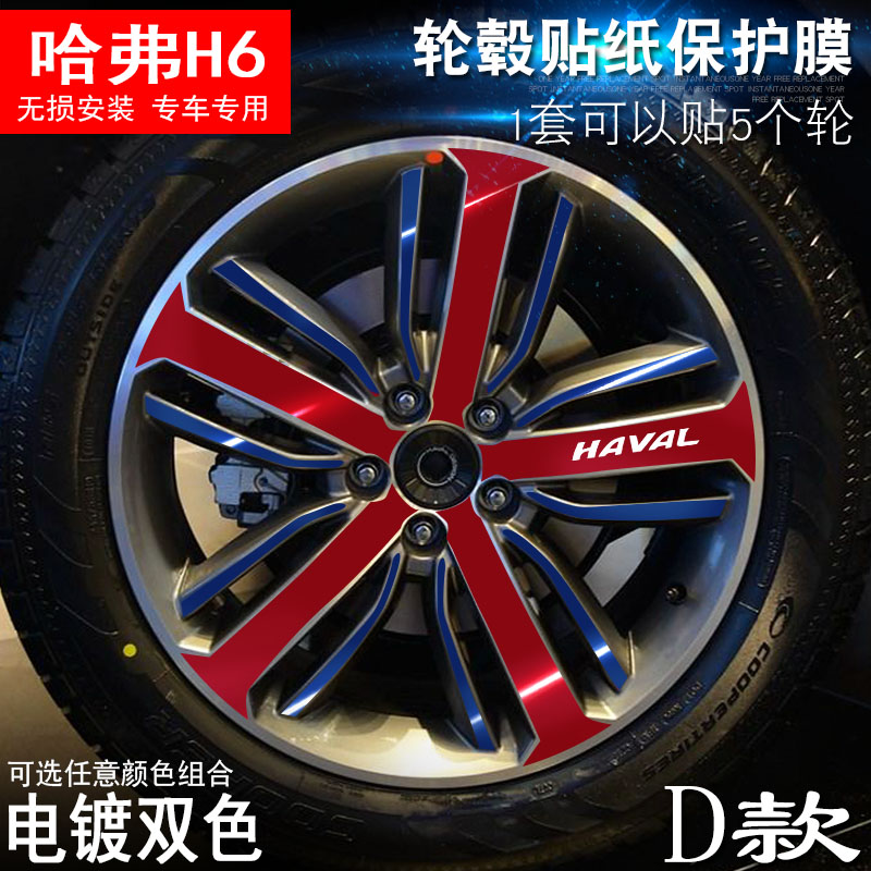 专用于哈弗H6 D款 轮毂贴纸 车轮改装电镀擦痕保护膜