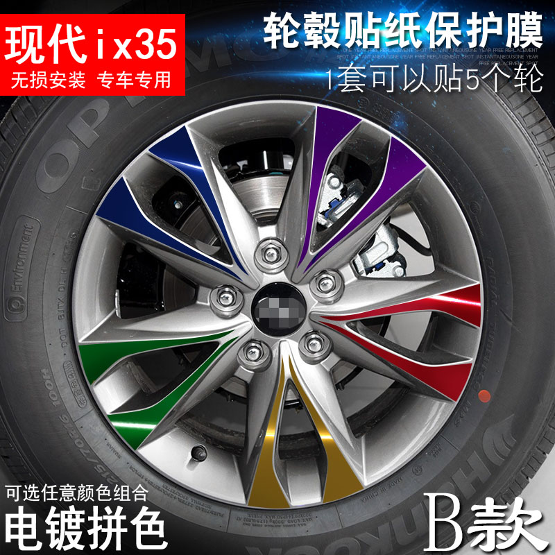 专用于北京现代ix35 B款 轮毂贴纸 车轮改装电镀擦痕保护膜